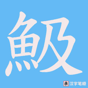 魥笔顺动图