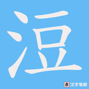 浢笔顺动图