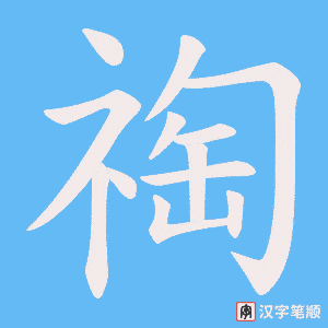 祹笔顺动图