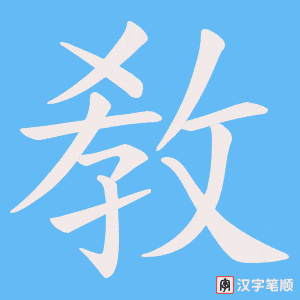 敎笔顺动图