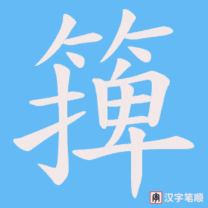 篺笔顺动图