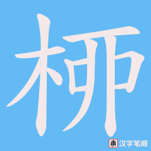 桺笔顺动图