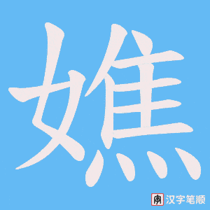 嫶笔顺动图