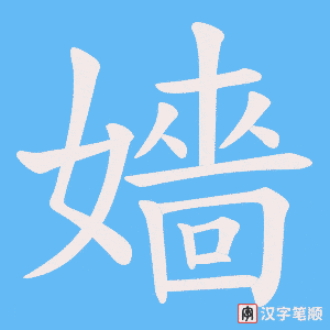 嬙笔顺动图
