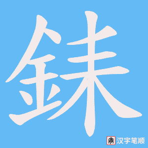 銇笔顺动图