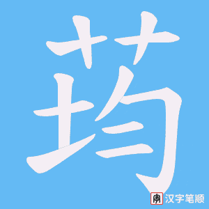 荺笔顺动图