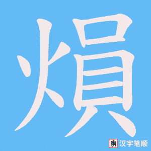 熉笔顺动图
