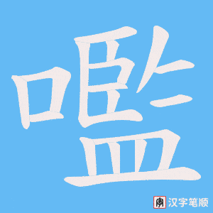 嚂笔顺动图