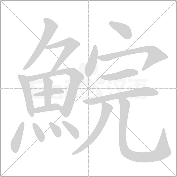鯇笔顺动图