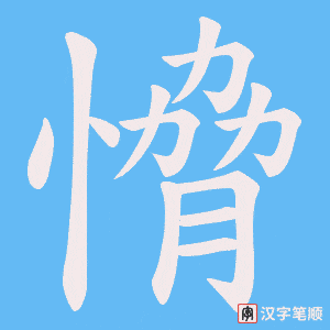 愶笔顺动图