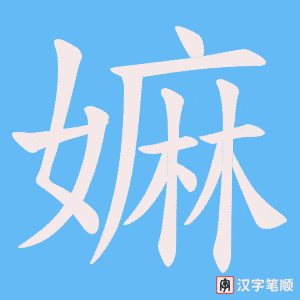 嫲笔顺动图