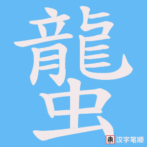 蠪笔顺动图
