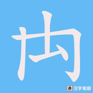 禸笔顺动图