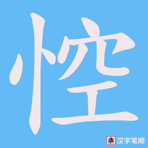 悾笔顺动图