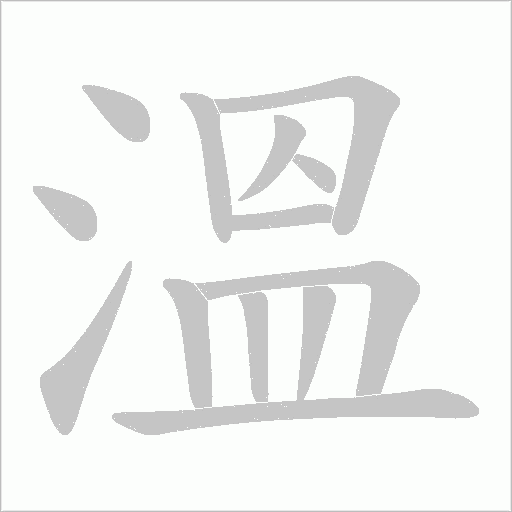 溫笔顺动图