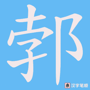 郣笔顺动图