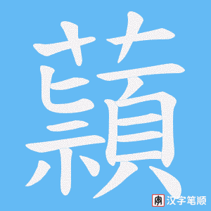 蘏笔顺动图