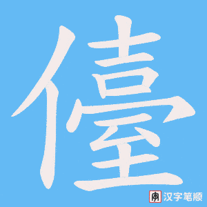 儓笔顺动图