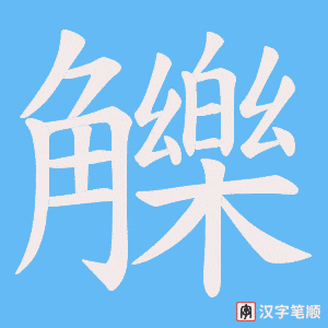 觻笔顺动图