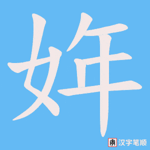 姩笔顺动图