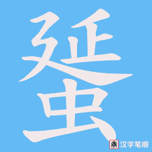 蜑笔顺动图