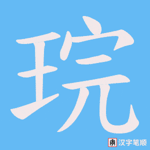 琓笔顺动图