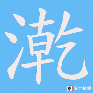 漧笔顺动图