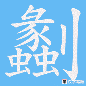劙笔顺动图