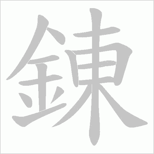 錬笔顺动图