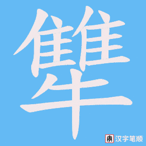 犨笔顺动图
