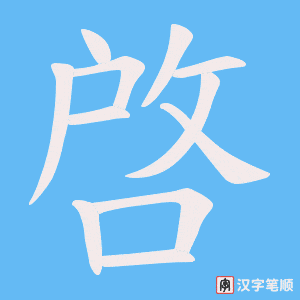 啓笔顺动图