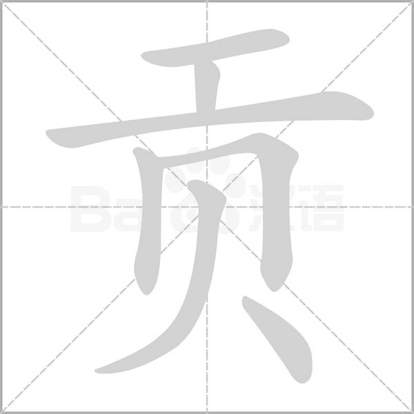 贡笔顺动图