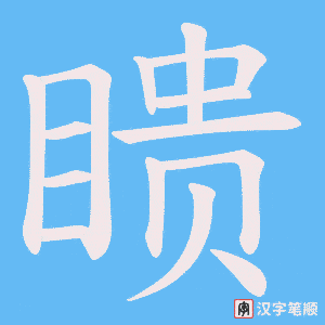 瞆笔顺动图