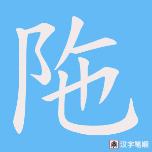 陁笔顺动图