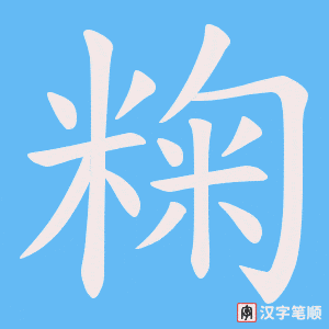 粷笔顺动图