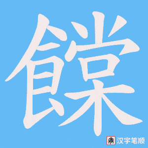 饓笔顺动图