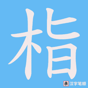 栺笔顺动图