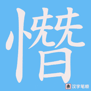 憯笔顺动图