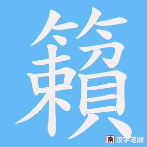 籟笔顺动图