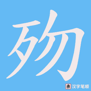 歾笔顺动图