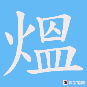熅笔顺动图