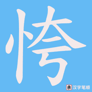 恗笔顺动图