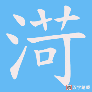 渮笔顺动图