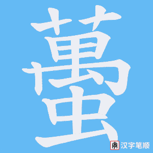 蠆笔顺动图