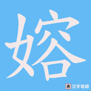 嫆笔顺动图