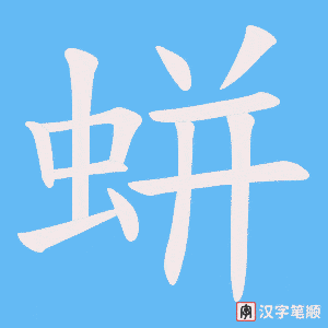 蛢笔顺动图