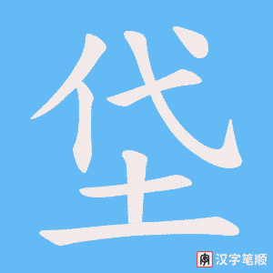 垈笔顺动图