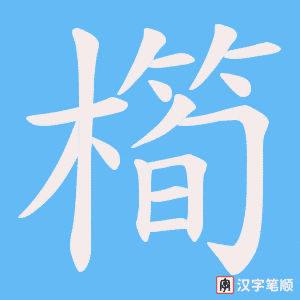 橁笔顺动图