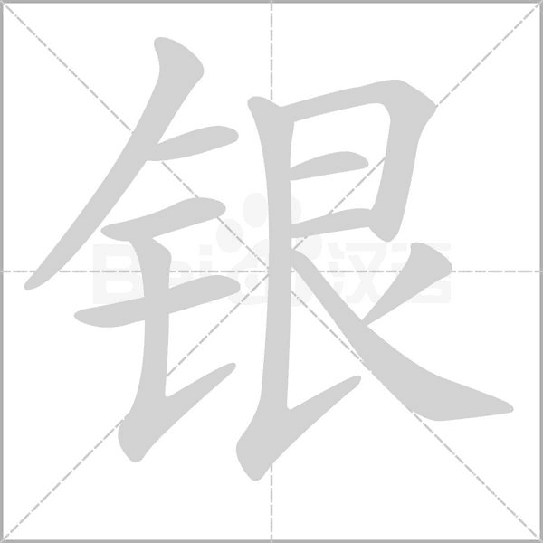 银笔顺动图