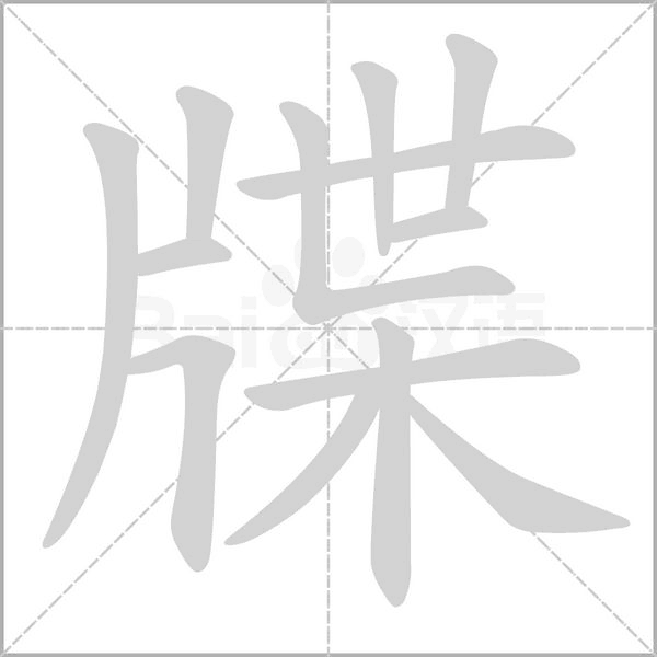 牒笔顺动图